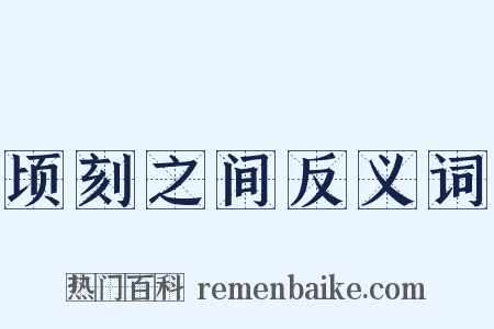 顷刻之间反义词是什么意思的图片